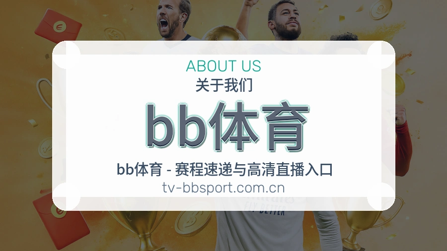 关于bb体育体育赛事服务
