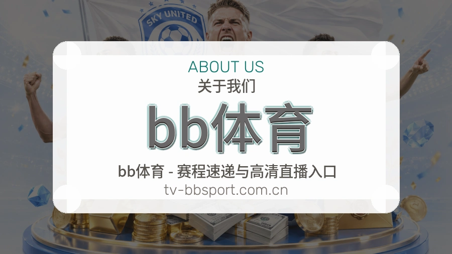 bb体育赛事数据服务介绍